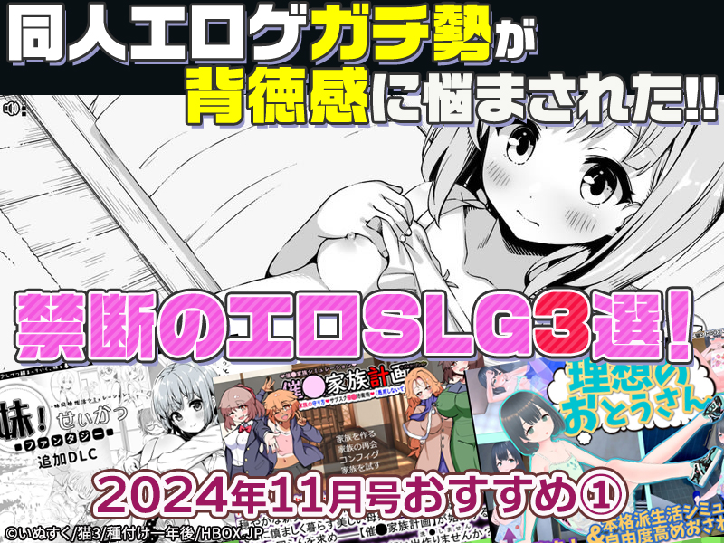 【2024年11月号おすすめ作品その1】可愛い妹と！愛らしい実娘と！同人エロゲガチ勢が背徳感に悩まされた禁断のエロSLG3選！【厳選スマホエロゲ紹介】