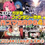 【2024年11月号おすすめ作品その2】異世界で美少女と大冒険！同人エロゲガチ勢がファンタジー世界を満喫した新作RPG4選！【厳選スマホエロゲ紹介】