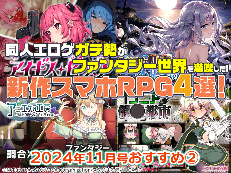 【2024年11月号おすすめ作品その2】異世界で美少女と大冒険！同人エロゲガチ勢がファンタジー世界を満喫した新作RPG4選！【厳選スマホエロゲ紹介】