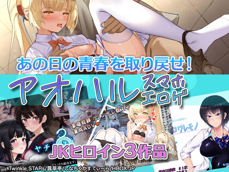 【厳選スマホエロゲ紹介】あの日の青春を取り戻せ！ピチピチヒロインを●し尽くす女子校生・アオハル作品3選！