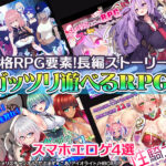 【厳選スマホエロゲ紹介】丸一日遊べる！？本格RPG要素に長編ストーリー、ガッツリ遊べるRPG4選！【iPhone対応】