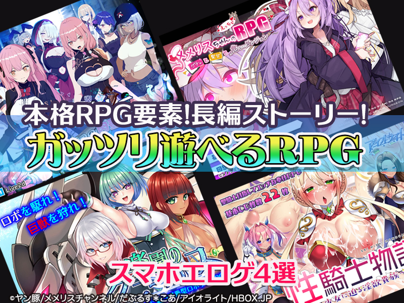 【厳選スマホエロゲ紹介】丸一日遊べる！？本格RPG要素に長編ストーリー、ガッツリ遊べるRPG4選！【iPhone対応】
