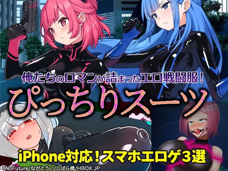 【厳選スマホエロゲ紹介】乳首もマン筋も強調しすぎ！男がウジャウジャ集まるぴっちりスーツ作品3選！【iPhone対応】