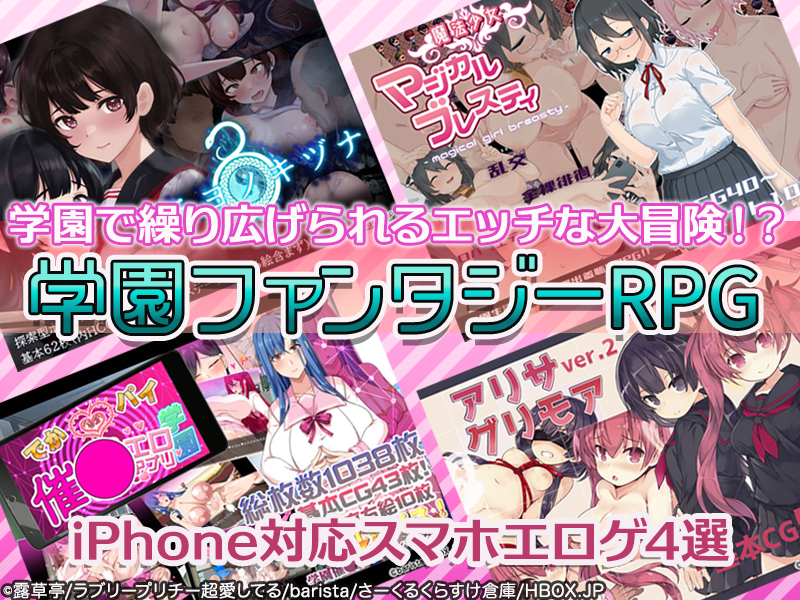 【厳選スマホエロゲ紹介】現代学園ファンタジーRPG4選！学園で繰り広げられるエッチな大冒険！？【iPhone対応】