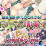 【厳選スマホエロゲ紹介】音量注意だけど余すことなく聞いて！声だけで抜けるHシーンフルボイス作品3選！