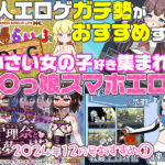 【2024年12月号おすすめ作品その1】小さい女の子好き集まれ！同人エロゲガチ勢がおすすめするロ〇っ娘スマホエロゲ3選！【厳選スマホエロゲ紹介】