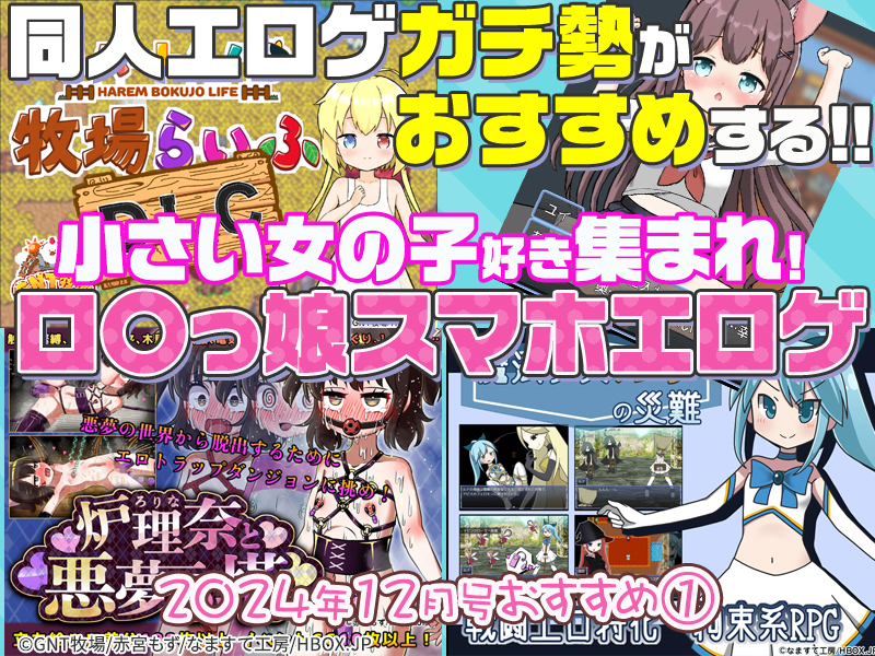 【2024年12月号おすすめ作品その1】小さい女の子好き集まれ！同人エロゲガチ勢がおすすめするロ〇っ娘スマホエロゲ3選！【厳選スマホエロゲ紹介】