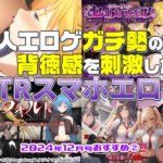 【2024年12月号おすすめ作品その2】大嫌いな男に寝取られる！？同人エロゲガチ勢の背徳感を刺激したNTR作品3選！【厳選スマホエロゲ紹介】