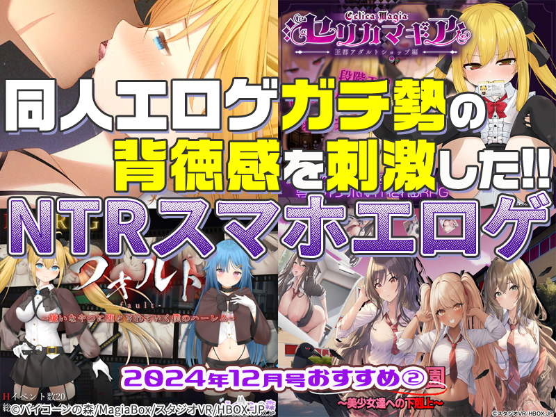 【2024年12月号おすすめ作品その2】大嫌いな男に寝取られる！？同人エロゲガチ勢の背徳感を刺激したNTR作品3選！【厳選スマホエロゲ紹介】