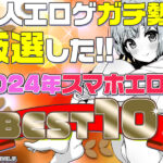 【2024年ベストランキング10選】同人エロゲガチ勢が2024年に遊んだ作品は計175本！？そこから選ぶトップスマホエロゲはコレだ！【iPhone対応】