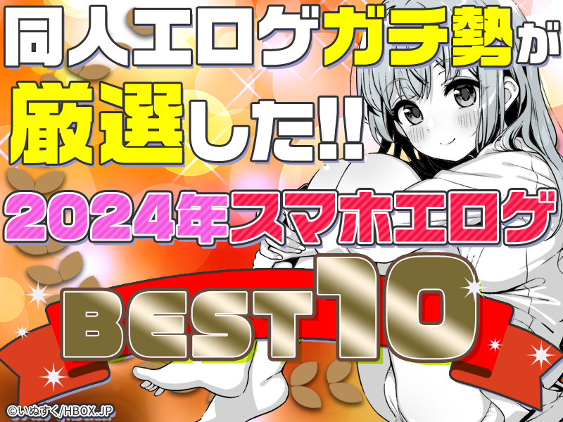 【2024年ベストランキング10選】同人エロゲガチ勢が2024年に遊んだ作品は計175本！？そこから選ぶトップスマホエロゲはコレだ！【iPhone対応】