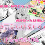 【厳選スマホエロゲ紹介】いつの間にか女になってお兄ちゃんは嬉しいよ！身内贔屓なしでエロ可愛い妹系ヒロイン４選！【iPhone対応】