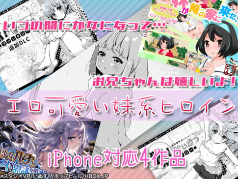 【厳選スマホエロゲ紹介】いつの間にか女になってお兄ちゃんは嬉しいよ！身内贔屓なしでエロ可愛い妹系ヒロイン４選！【iPhone対応】