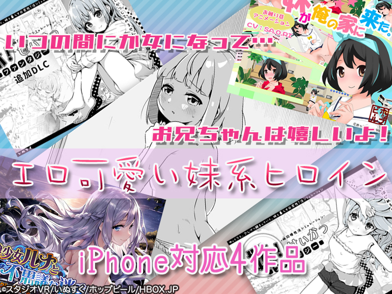 【厳選スマホエロゲ紹介】いつの間にか女になってお兄ちゃんは嬉しいよ！身内贔屓なしでエロ可愛い妹系ヒロイン４選！【iPhone対応】