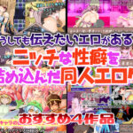 【厳選スマホエロゲ紹介】どうしても伝えたいエロがここにはある！ニッチな性癖を詰め込んだ同人エロゲ4選！【iPhone対応】