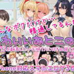 【厳選スマホエロゲ紹介】可愛いからなんでも許されるショタの権能！精通までしたら立派な男の子3選！【iPhone対応】