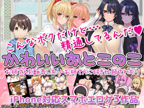 【厳選スマホエロゲ紹介】可愛いからなんでも許されるショタの権能！精通までしたら立派な男の子3選！【iPhone対応】
