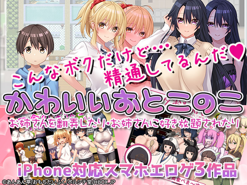【厳選スマホエロゲ紹介】可愛いからなんでも許されるショタの権能！精通までしたら立派な男の子3選！【iPhone対応】