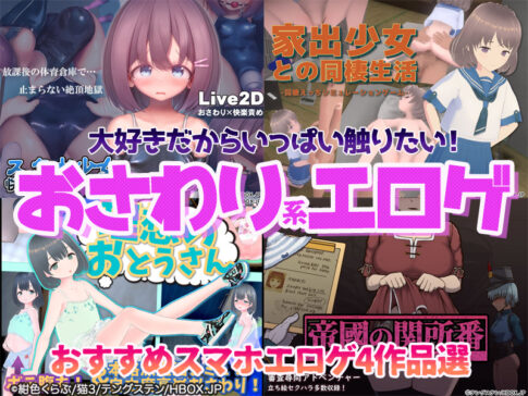 【厳選スマホエロゲ紹介】大好きだからいっぱい触りたい！スキンシップが激しいおさわり系エロゲ４選！