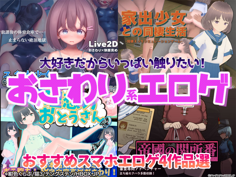 【厳選スマホエロゲ紹介】大好きだからいっぱい触りたい！スキンシップが激しいおさわり系エロゲ４選！