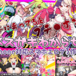 【厳選スマホエロゲ紹介】女のくせに調子に乗ってると●すぞ！チ●コでメスガキを分からせる作品３選！【iPhone対応】
