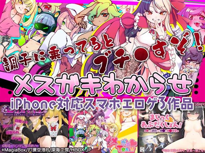 【厳選スマホエロゲ紹介】女のくせに調子に乗ってると●すぞ！チ●コでメスガキを分からせる作品３選！【iPhone対応】