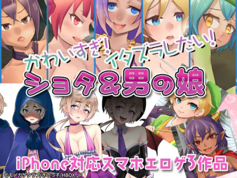 【厳選スマホエロゲ紹介】男の娘がアナル掘られてヤラれまくり！？痛いけど気持ちよくて喘いじゃう可愛い男の子３選！【iPhone対応】