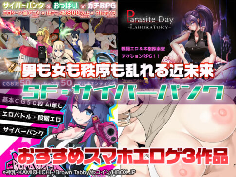 【厳選スマホエロゲ紹介】秩序が乱れるエロい世界！未来も過去も男女はSEX漬けSF・サイバーパンク3選！
