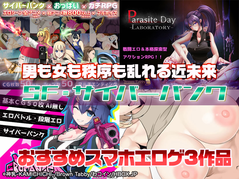 【厳選スマホエロゲ紹介】秩序が乱れるエロい世界！未来も過去も男女はSEX漬けSF・サイバーパンク3選！