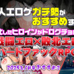【2025年1月号おすすめ作品その2】敗北したヒロインがドログチョに！？戦闘エロ×敗北エロのハードファックRPG3選！【厳選スマホエロゲ紹介】