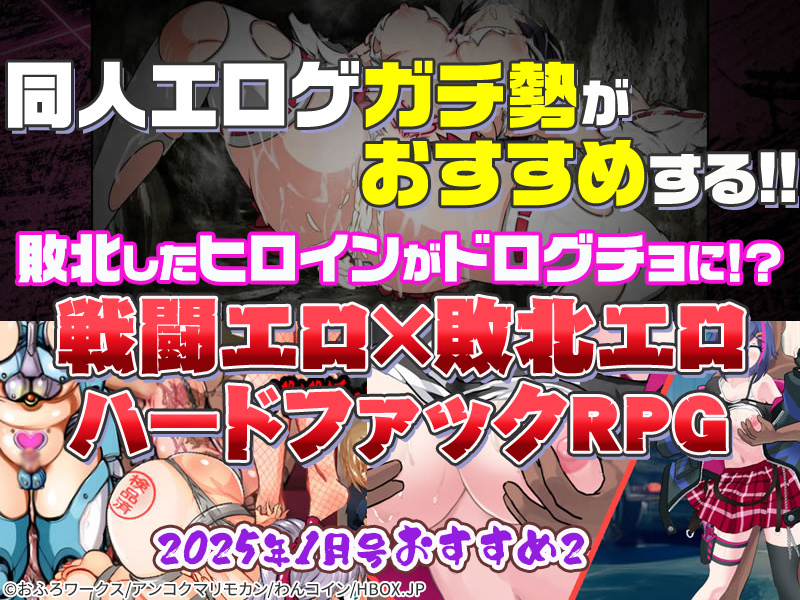【2025年1月号おすすめ作品その2】敗北したヒロインがドログチョに！？戦闘エロ×敗北エロのハードファックRPG3選！【厳選スマホエロゲ紹介】