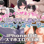 【厳選スマホエロゲ紹介】あの作品のヒロインがエロい姿に！？リスペクトし過ぎたパロディ・オマージュ作品3選！【iPhone対応】