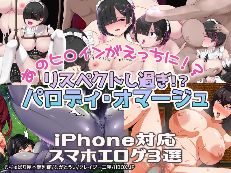 【厳選スマホエロゲ紹介】あの作品のヒロインがエロい姿に！？リスペクトし過ぎたパロディ・オマージュ作品3選！【iPhone対応】
