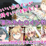 【厳選スマホエロゲ紹介】可愛いヒロインが気持ちいいを知る！？ゆるふわヒロイン教育スマホエロゲ4選！【iPhone対応】