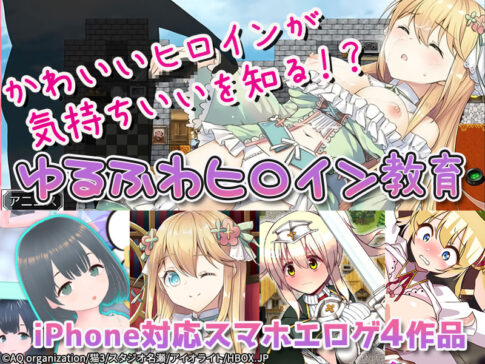 【厳選スマホエロゲ紹介】可愛いヒロインが気持ちいいを知る！？ゆるふわヒロイン教育スマホエロゲ4選！【iPhone対応】