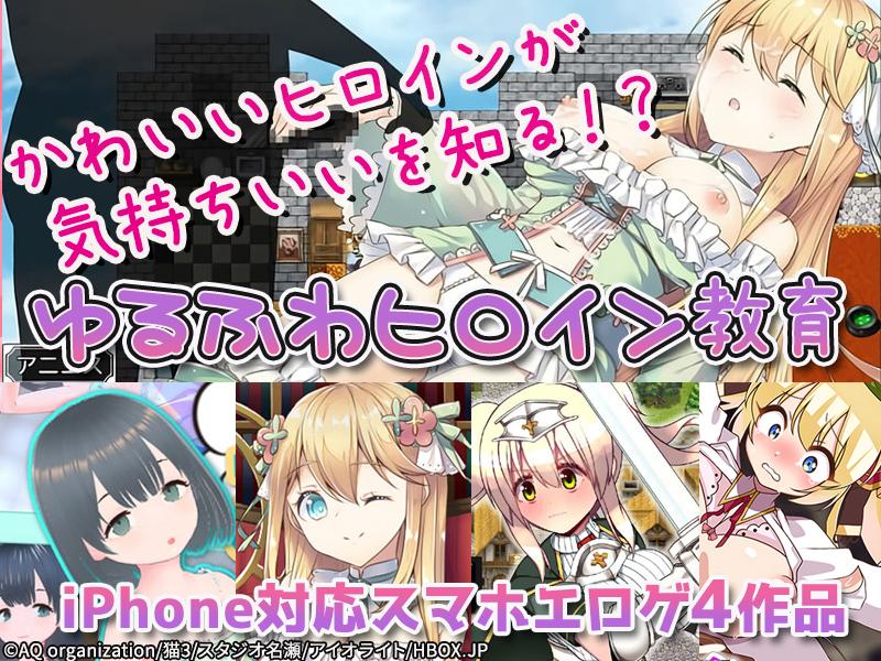 【厳選スマホエロゲ紹介】可愛いヒロインが気持ちいいを知る！？ゆるふわヒロイン教育スマホエロゲ4選！【iPhone対応】