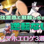 【厳選スマホエロゲ紹介】女の尻に敷かれる男たち！お仕置きで勃起しちゃう逆転なし作品3選！