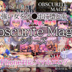 【厳選スマホエロゲ紹介】騎士も傭兵も女がするもんじゃない！強い女をオ●ホに堕とす「Obscurite Magie」シリーズ５選！【iPhone対応】