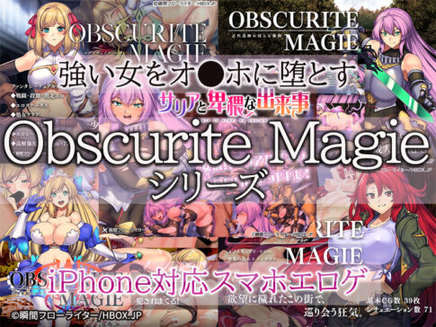 【厳選スマホエロゲ紹介】騎士も傭兵も女がするもんじゃない！強い女をオ●ホに堕とす「Obscurite Magie」シリーズ５選！【iPhone対応】
