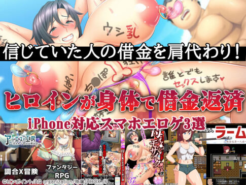 【厳選スマホエロゲ紹介】信じていた人の借金を肩代わり！ヒロインの身体で借金を返済していく作品3選！【iPhone対応】