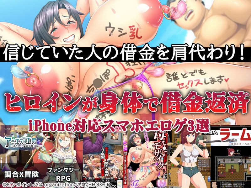 【厳選スマホエロゲ紹介】信じていた人の借金を肩代わり！ヒロインの身体で借金を返済していく作品3選！【iPhone対応】