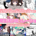 【厳選スマホエロゲ紹介】理想のエロ生活がここにある！全男性の妄想を叶えた日常生活シミュレーション作品3選！
