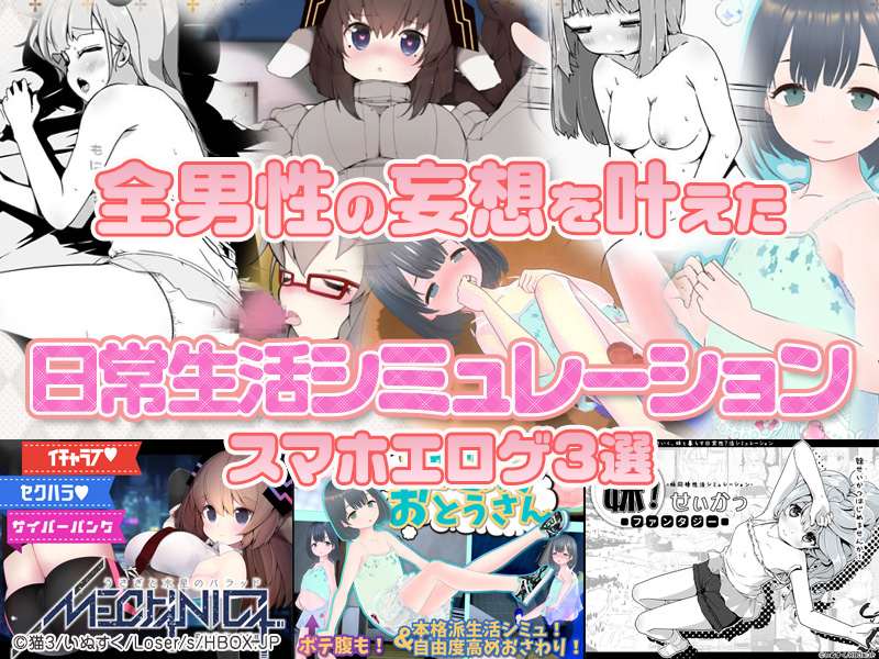 【厳選スマホエロゲ紹介】理想のエロ生活がここにある！全男性の妄想を叶えた日常生活シミュレーション作品3選！