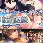 【厳選スマホエロゲ紹介】神も悪魔も三度の飯よりエッチが好き！神話・伝説を舞台にした作品3選！【iPhone対応】
