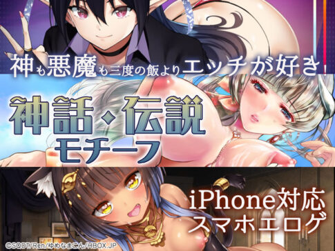 【厳選スマホエロゲ紹介】神も悪魔も三度の飯よりエッチが好き！神話・伝説を舞台にした作品3選！【iPhone対応】