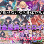 【厳選スマホエロゲ紹介】金が返せないなら身体で払いやがれ！魔物にも●される借金返済作品3選！【iPhone対応】