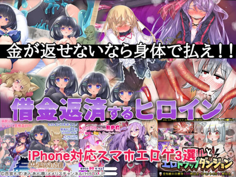 【厳選スマホエロゲ紹介】金が返せないなら身体で払いやがれ！魔物にも●される借金返済作品3選！【iPhone対応】
