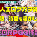 【2025年2月号おすすめ作品その1】100時間遊べる！？同人エロゲガチ勢が楽しすぎて時間を無限に溶かしたエロRPG3選！【厳選スマホエロゲ紹介】
