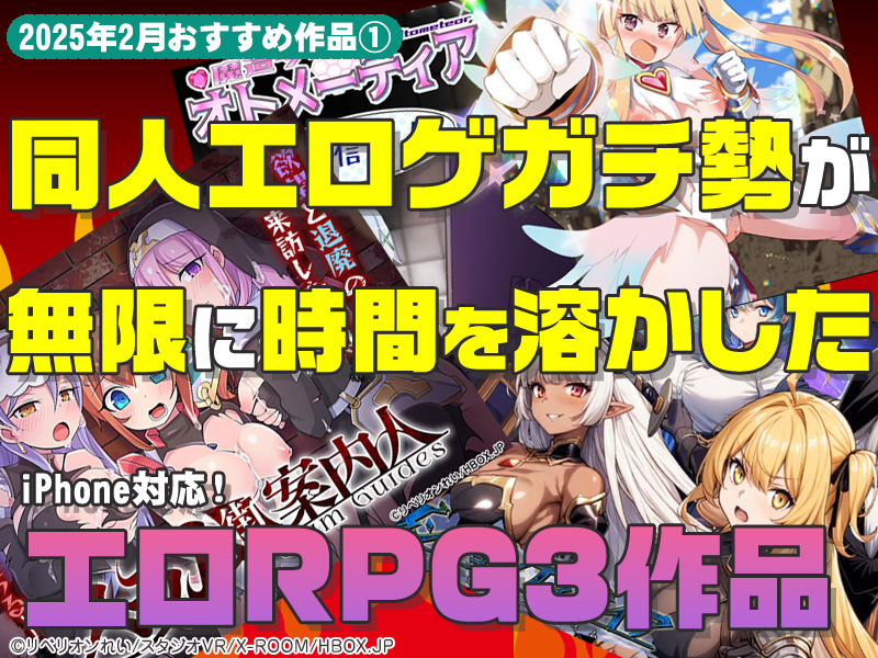 【2025年2月号おすすめ作品その1】100時間遊べる！？同人エロゲガチ勢が楽しすぎて時間を無限に溶かしたエロRPG3選！【厳選スマホエロゲ紹介】