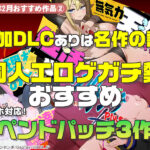 【2025年2月号おすすめ作品その2】追加DLCのあるエロゲは名作揃い！同人エロゲガチ勢がオススメするアペンドパッチ3選！【厳選スマホエロゲ紹介】
